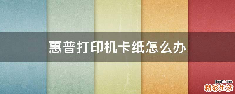 惠普打印机卡纸怎么办