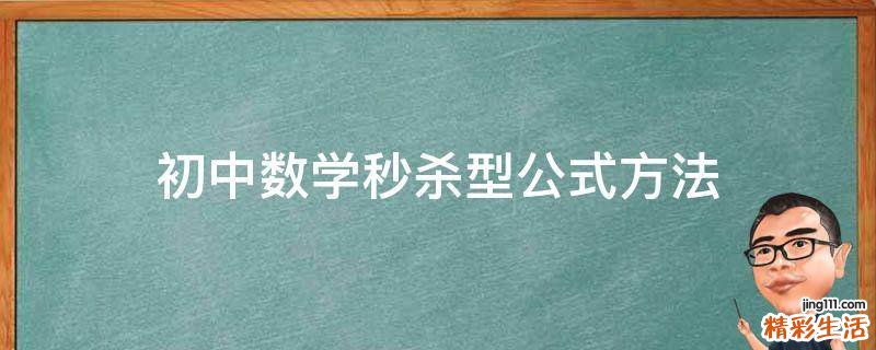 初中数学秒杀型公式方法