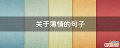 关于薄情的句子
