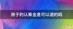 房子的认筹金是可以退的吗