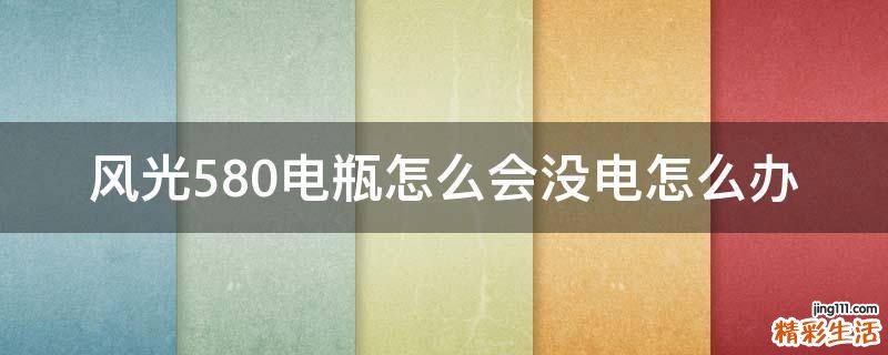 风光580电瓶怎么会没电怎么办