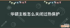 华硕主板怎么关闭过热保护