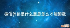 微信外卦是什么意思怎么才能卸载
