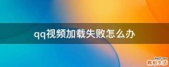 qq视频加载失败怎么办