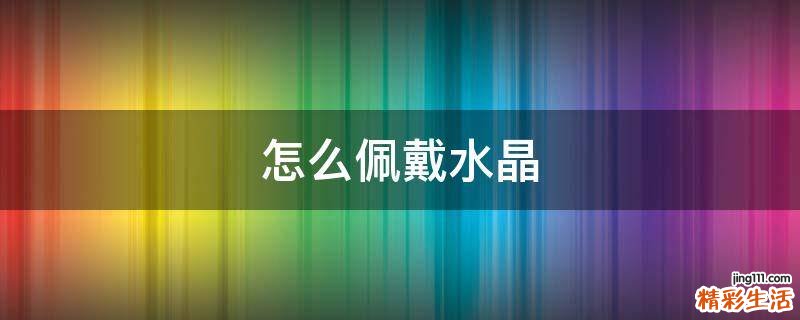 怎么佩戴水晶