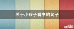 关于小孩子看书的句子