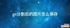 ps分割后的图片怎么保存