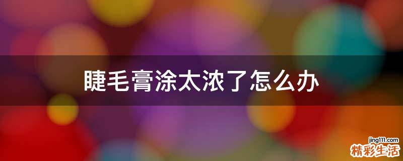 睫毛膏涂太浓了怎么办