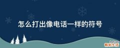 怎么打出像电话一样的符号