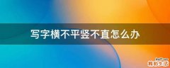 写字横不平竖不直怎么办