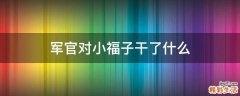 军官对小福子干了什么