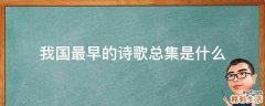 我国最早的诗歌总集是什么