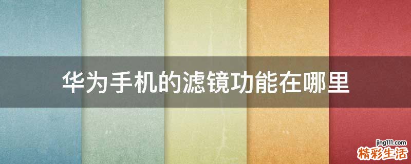 华为手机的滤镜功能在哪里