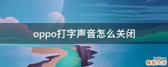 oppo打字声音怎么关闭