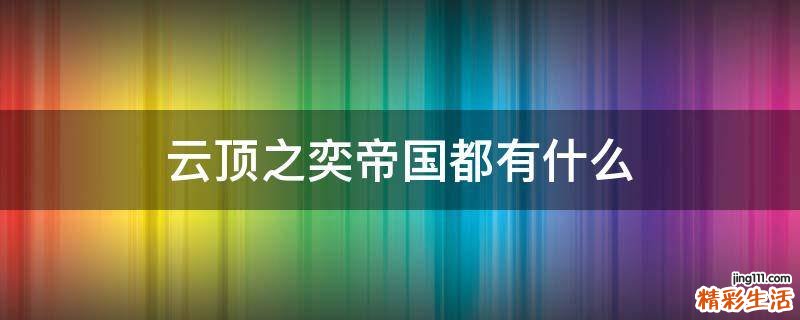 云顶之奕帝国都有什么