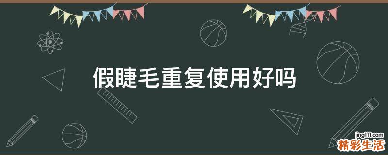 假睫毛重复使用好吗