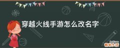 穿越火线手游怎么改名字