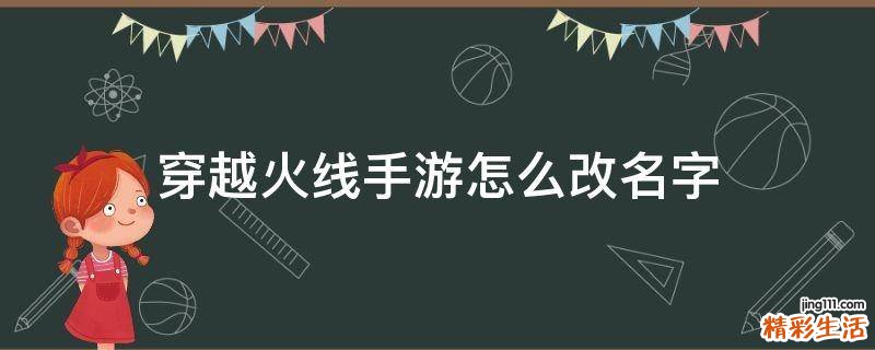 穿越火线手游怎么改名字