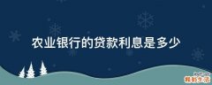 农业银行的贷款利息是多少