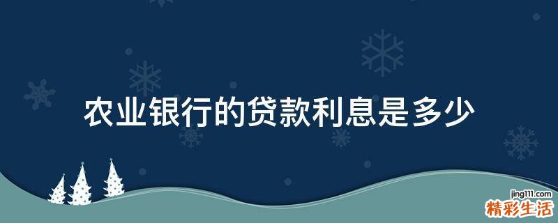 农业银行的贷款利息是多少