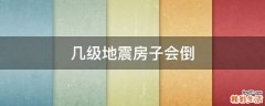几级地震房子会倒