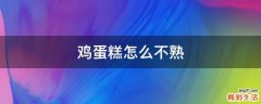 鸡蛋糕怎么不熟