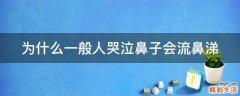 为什么一般人哭泣鼻子会流鼻涕