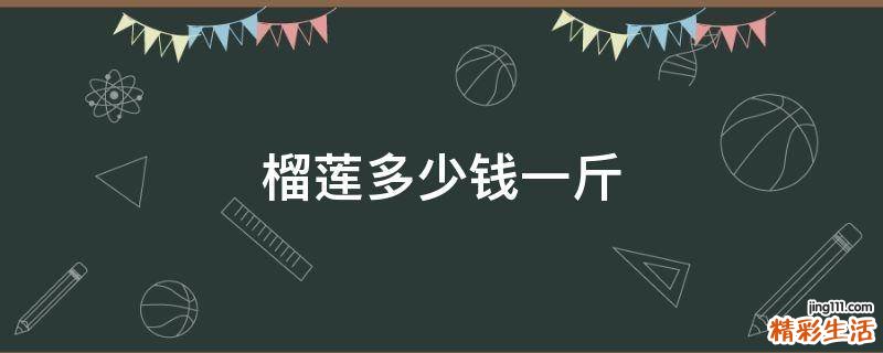 榴莲多少钱一斤