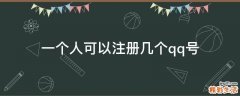 一个人可以注册几个qq号