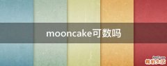 mooncake可数吗