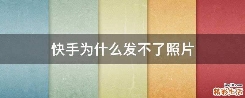 快手为什么发不了照片