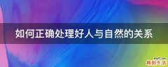 如何正确处理好人与自然的关系