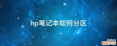 hp笔记本如何分区