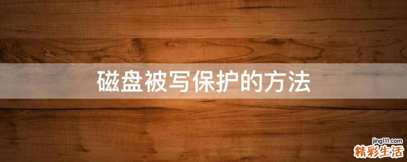 磁盘被写保护的方法