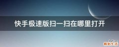 快手极速版扫一扫在哪里打开