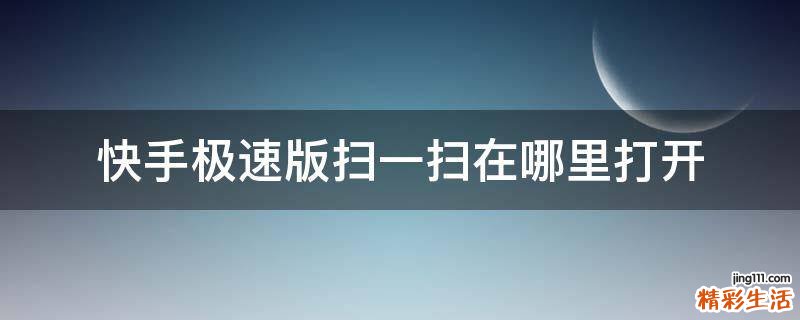 快手极速版扫一扫在哪里打开