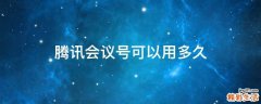 腾讯会议号可以用多久
