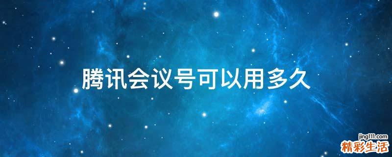 腾讯会议号可以用多久