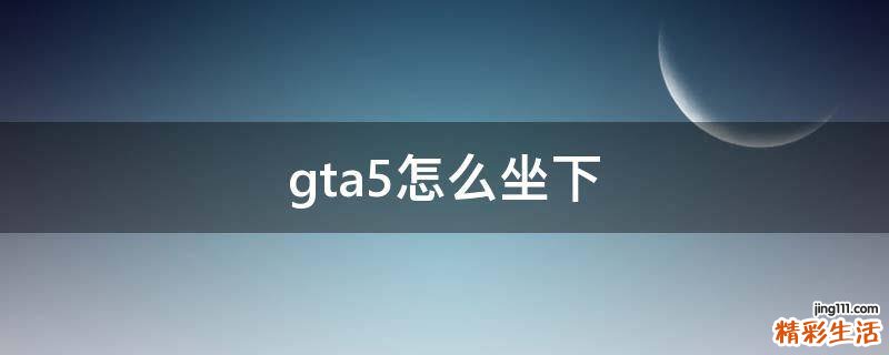 gta5怎么坐下
