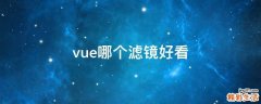 vue哪个滤镜好看