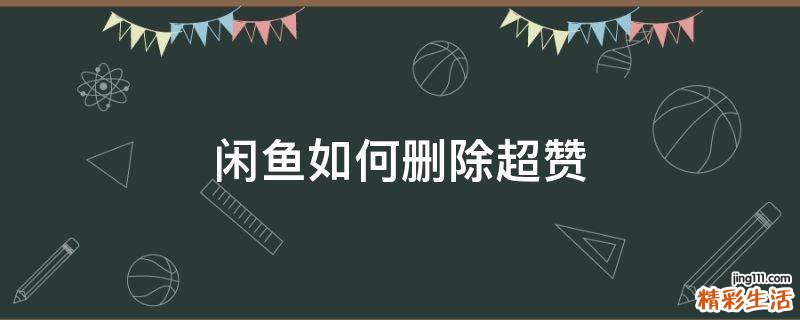 閑魚如何刪除超贊