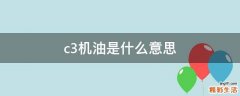 c3机油是什么意思