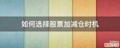 如何选择股票加减仓时机
