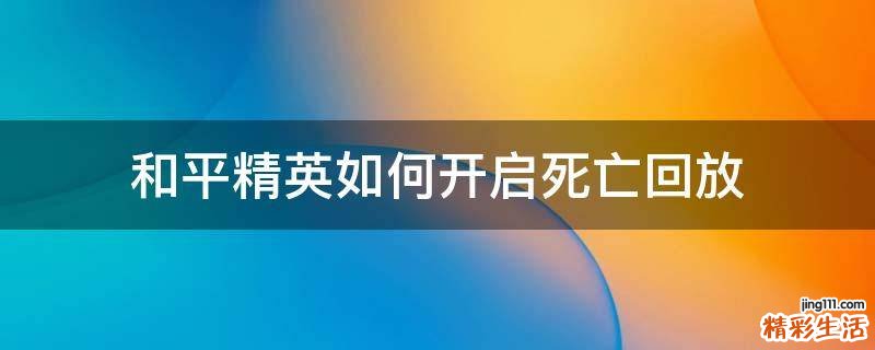 和平精英如何開啟死亡回放