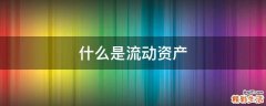 什么是流动资产