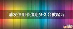浦发信用卡逾期多久会被起诉