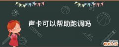 声卡可以帮助跑调吗