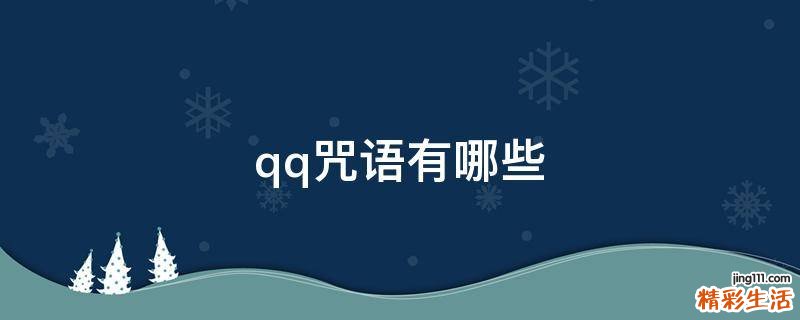 qq咒语有哪些