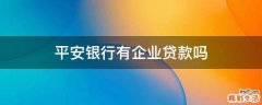 平安銀行有企業(yè)貸款嗎