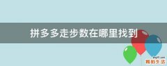 拼多多走步数在哪里找到